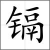 鎘