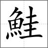 鮭