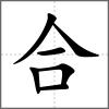 合