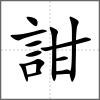 詌