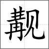 覯