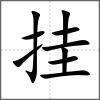 掛