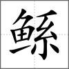 鯀