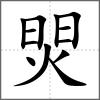 焸