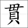 貫