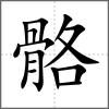 骼