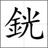 銧