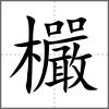 欕
