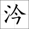 汵