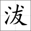 沷