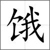 餓