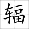 輻
