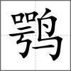 鶚