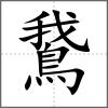 鵞