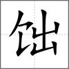 饳