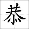 恭