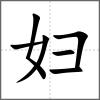 婦