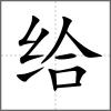 給