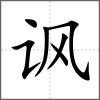 諷