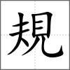 規(guī)