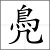 鳧