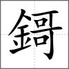 鎶