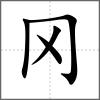 岡