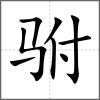 駙