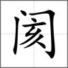 閡