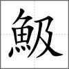 魥