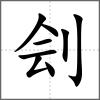 劊