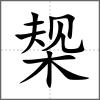 椝