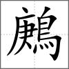 鶊