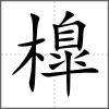 橰