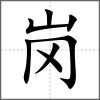 崗