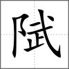 陚