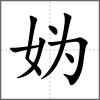 媯