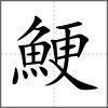 鯁