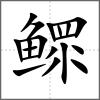鰥