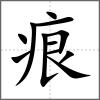痕