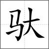 馱