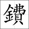 鐨