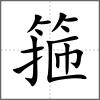 箍