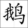 鵝