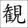 観