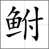 鮒