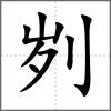 劌