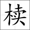 櫝
