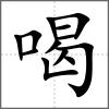 喝