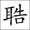 聕